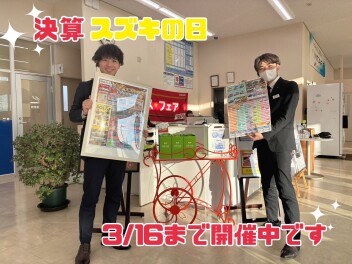 決算スズキの日開催中です☆